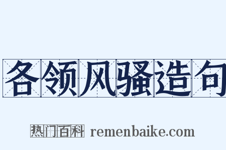 各领风骚造句是什么意思的图片